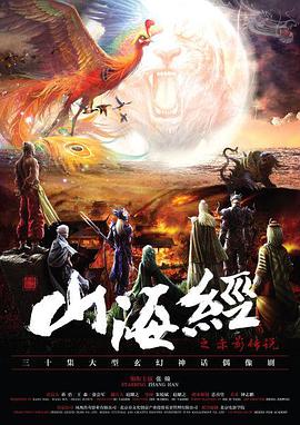 电影：山海经之赤影传说