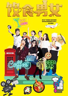 电影：饮食男女