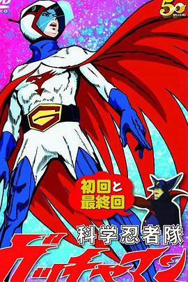 电影:科学忍者队