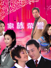 电影：家族的荣誉