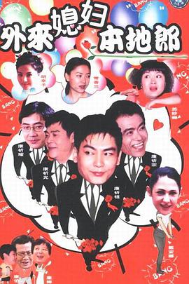 电影：外来媳妇本地郎第九部