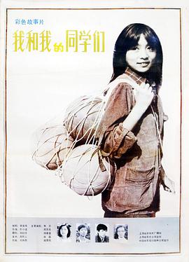 电影：我和我的同学们