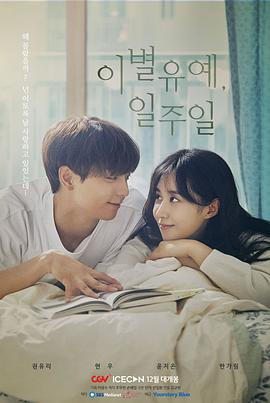 电影：离别延期，一周