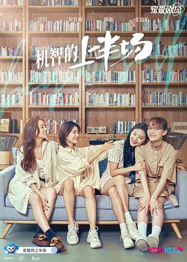 电影：机智的上半场