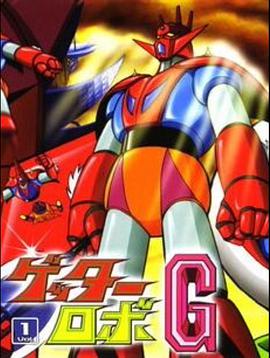 电影：盖塔机器人G