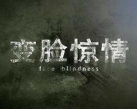 电影：变脸惊情
