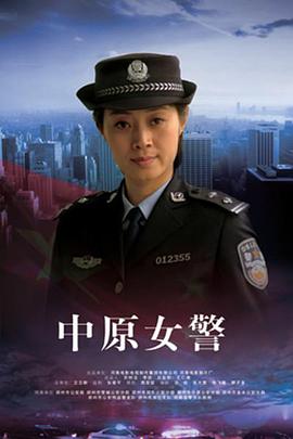 电影：中原女警