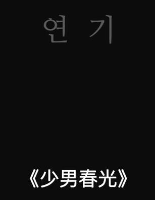 电影：少男春光