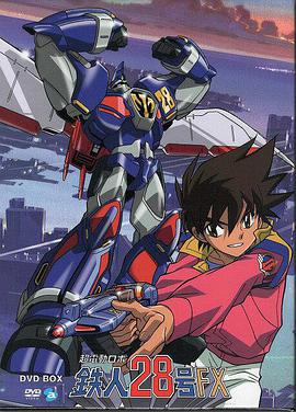 电影：超电动机器人 铁人28号FX