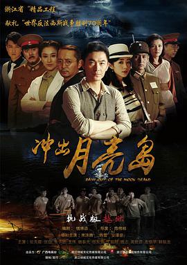 电影：冲出月亮岛
