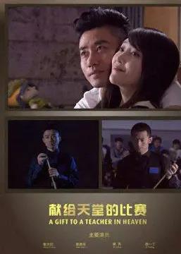 电影：献给天堂的比赛