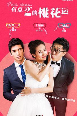 电影：桃花运