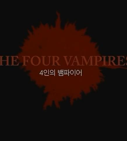 电影：夜爱吸血鬼