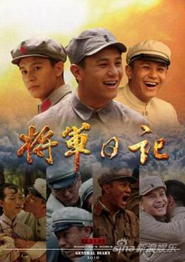 电影：将军日记