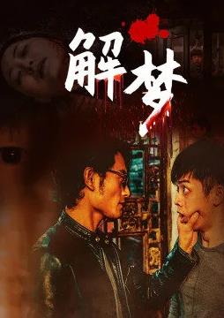 电影:解梦