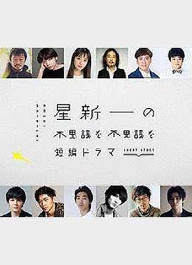 电影：星新一的不可思议短剧