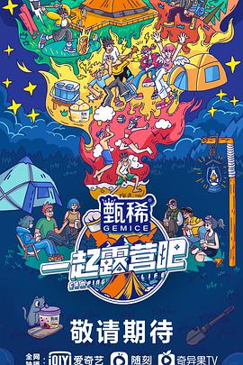 电影：一起露营吧