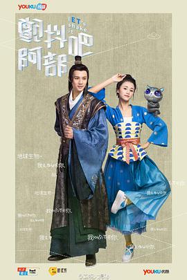 电影：颤抖吧，阿部！