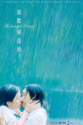 电影：喜欢你是你