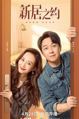 电影:新居之约