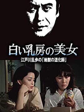 电影：白乳房的美女