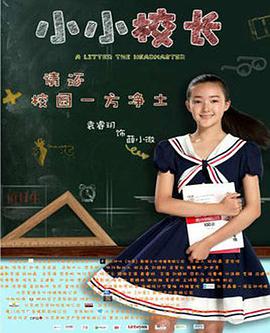电影:小小校长