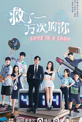 电影：救了一万次的你
