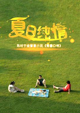 电影:夏日纯情