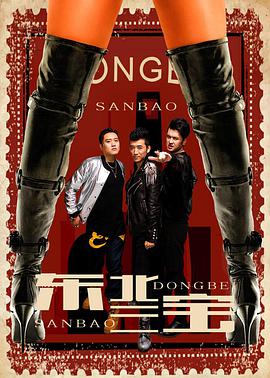 电影：东北三宝
