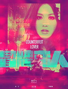 电影:冒牌恋人