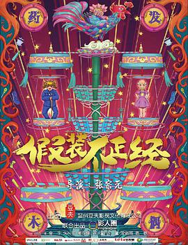 电影:假装不正经