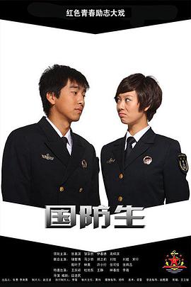 电影：国防生