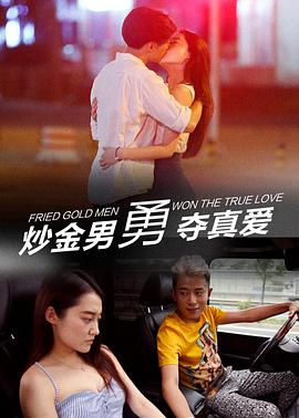 电影:炒金男勇夺真爱