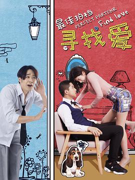 电影:最佳拍档之寻找爱