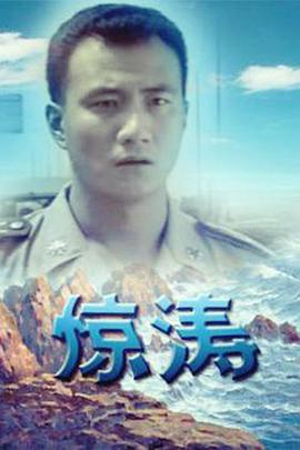 电影:惊涛
