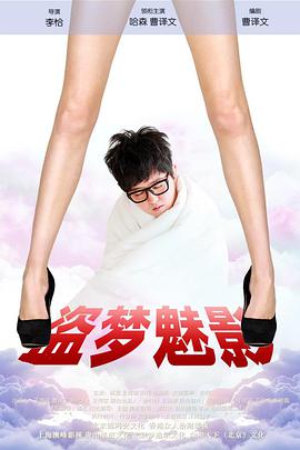 电影：盗梦魅影