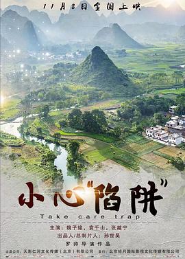 电影：小心“陷阱”