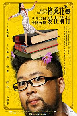 电影：格桑花之爱在前行