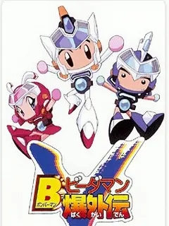 电影:弹珠人爆外传