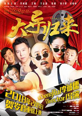 电影:大导归来