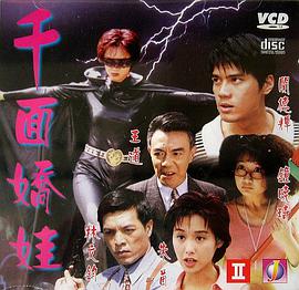 电影：千面娇娃