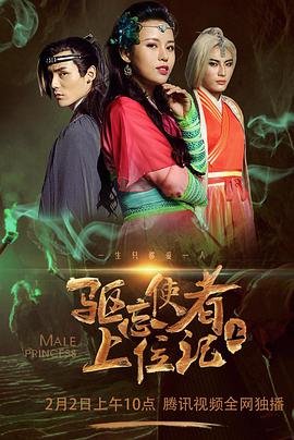 电影：驱忘使者上位记（下）