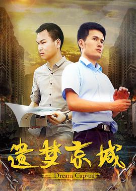 电影：遗梦京城