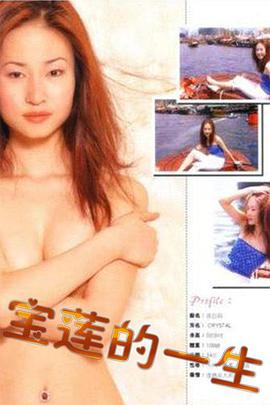 电影:绝代艳星宝莲的一生