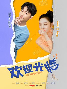 电影：欢迎光临