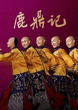 电影：鹿鼎记[2020]