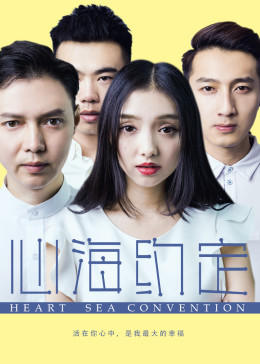 电影:心海约定