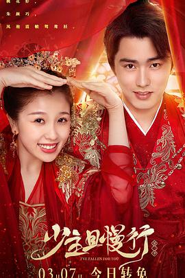 电影:少主且慢行第二季