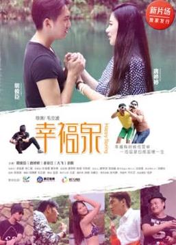 电影:幸福泉