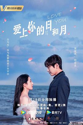 电影:爱上你的日和月